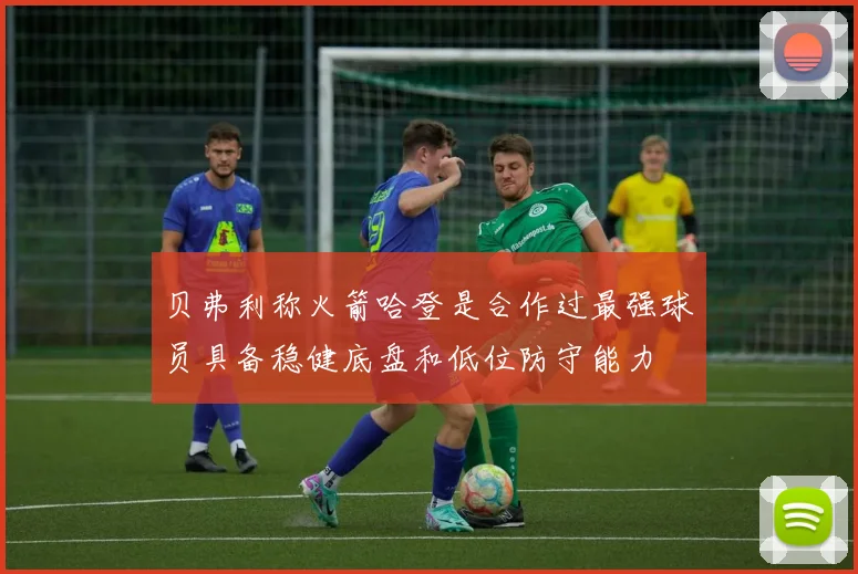 贝弗利称火箭哈登是合作过最强球员具备稳健底盘和低位防守能力