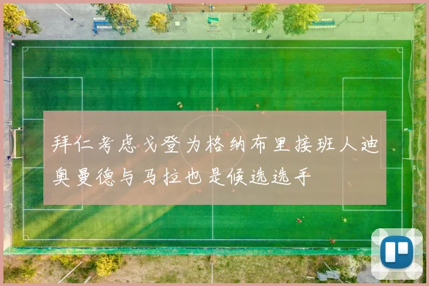 拜仁考虑戈登为格纳布里接班人迪奥曼德与马拉也是候选选手