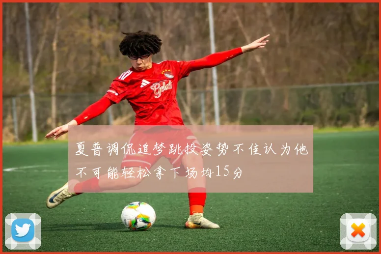 夏普调侃追梦跳投姿势不佳认为他不可能轻松拿下场均15分