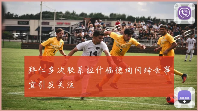 拜仁多次联系拉什福德询问转会事宜引发关注