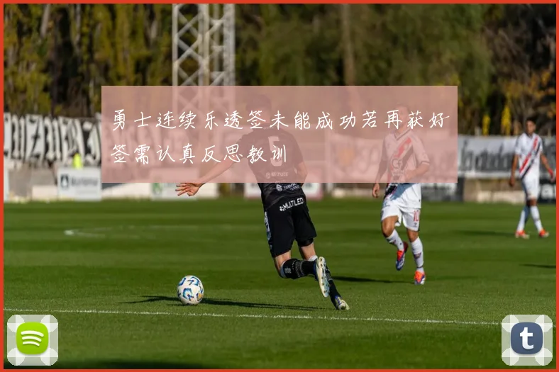 勇士连续乐透签未能成功若再获好签需认真反思教训