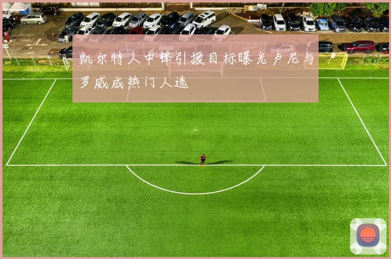 凯尔特人中锋引援目标曝光卢尼与罗威成热门人选