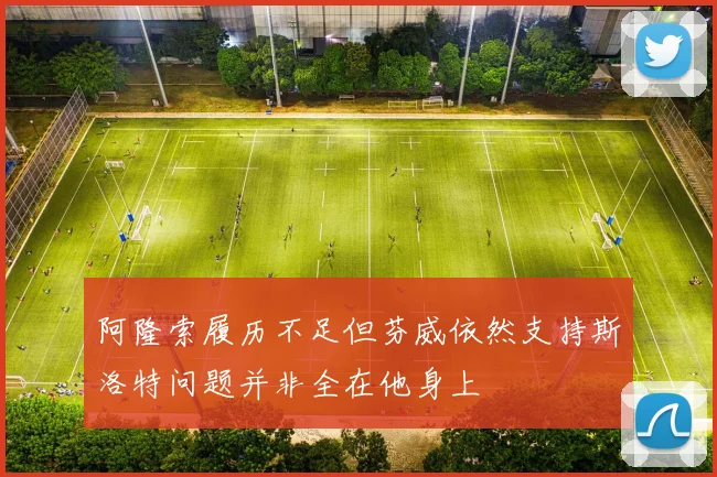 阿隆索履历不足但芬威依然支持斯洛特问题并非全在他身上