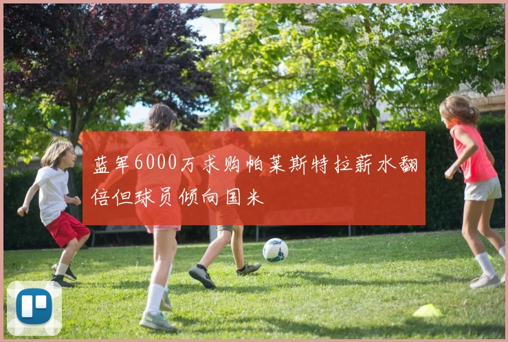 蓝军6000万求购帕莱斯特拉薪水翻倍但球员倾向国米
