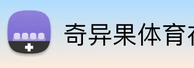 奇异果体育在线官网 logo